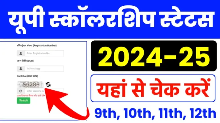 UP Scholarship Status 2024-25