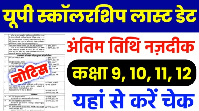 UP Scholarship Last Date 2024-25