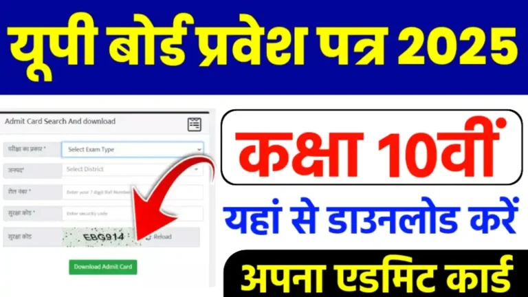 UP Board Class 10th Admit Card 2025