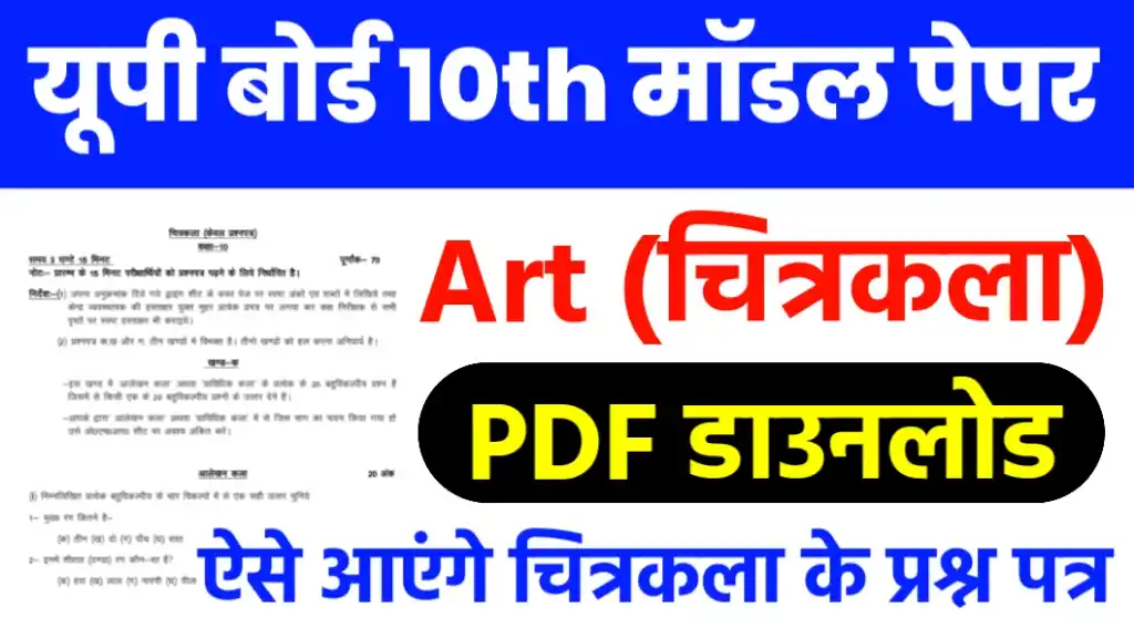 UP Board Class 10th Art Model Paper 2025