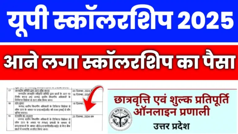 Up Scholarship Kab Aayegi 2025