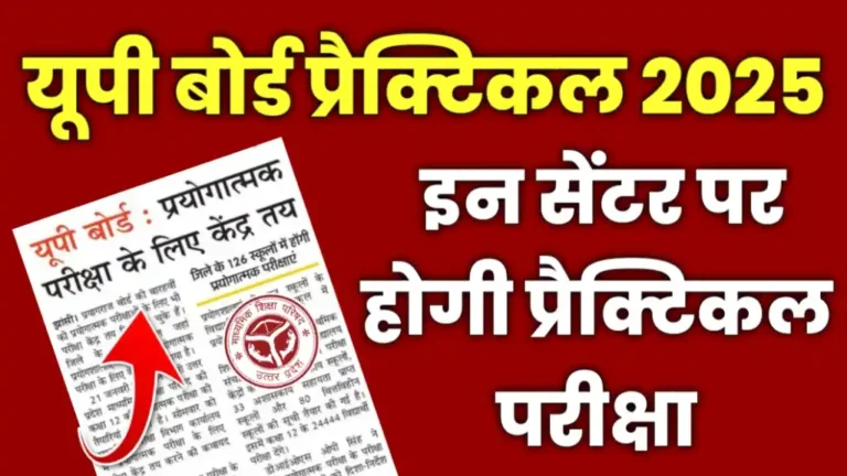 Up Board Practical Exam Centre List 2025