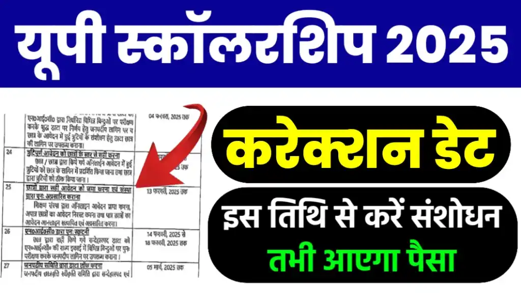 Up Scholarship Correction Date 2025 इस तिथि से होगा स्कॉलरशिप फॉर्म