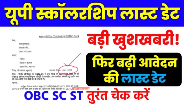 Up Scholarship Last Date 2025