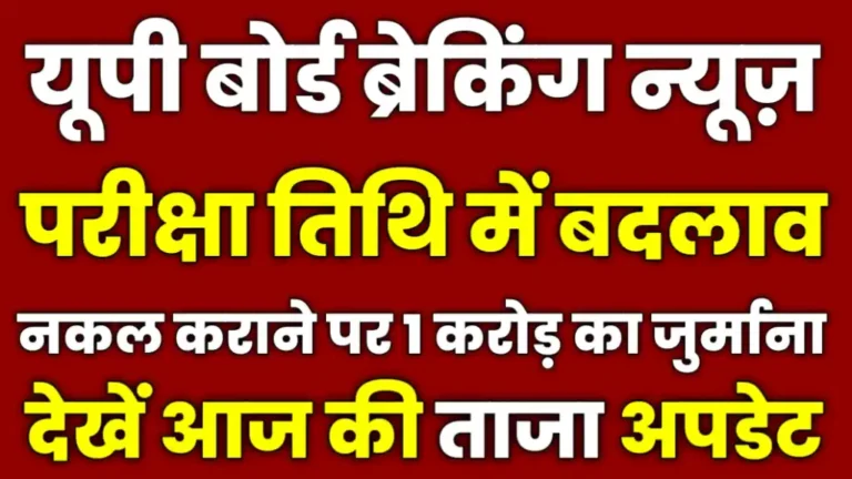 Up Board Big News 2025