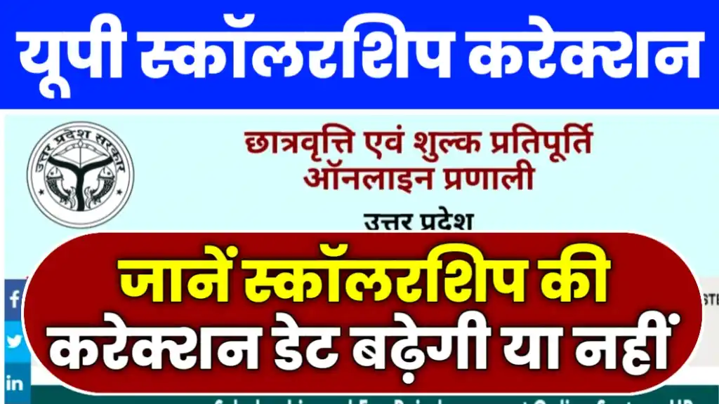 Up Scholarship Correction Last Date 2025