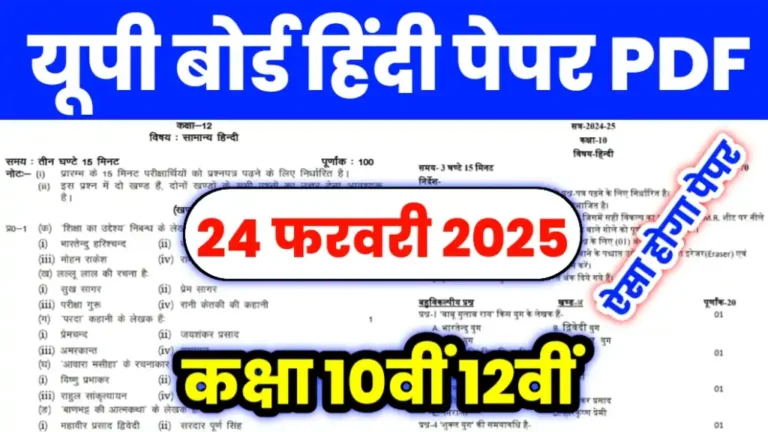 Up Board Hindi Paper 24 February 2025