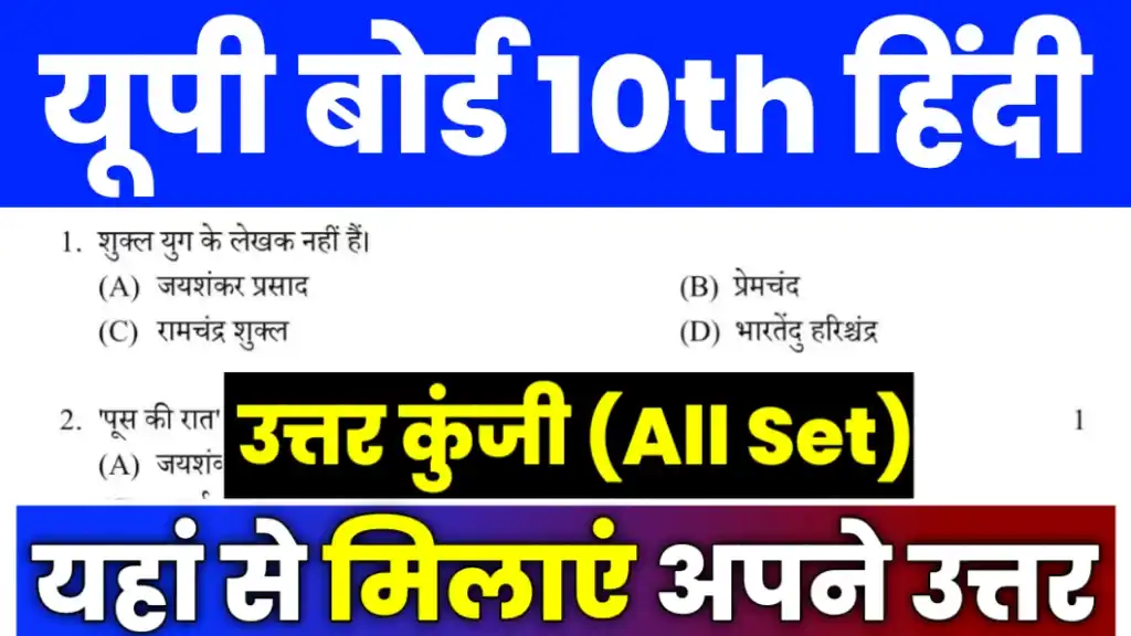 Up Board 10th Hindi Answer Key