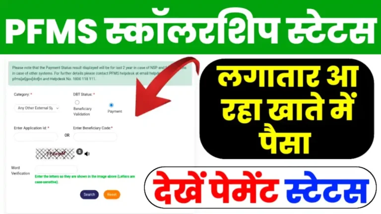 PFMS Scholarship Status