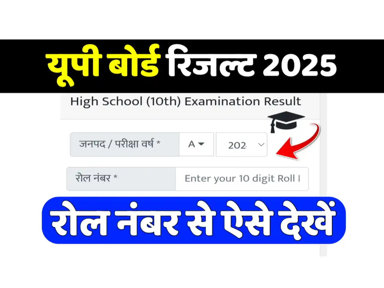 up board result 2025 kaise dekhe