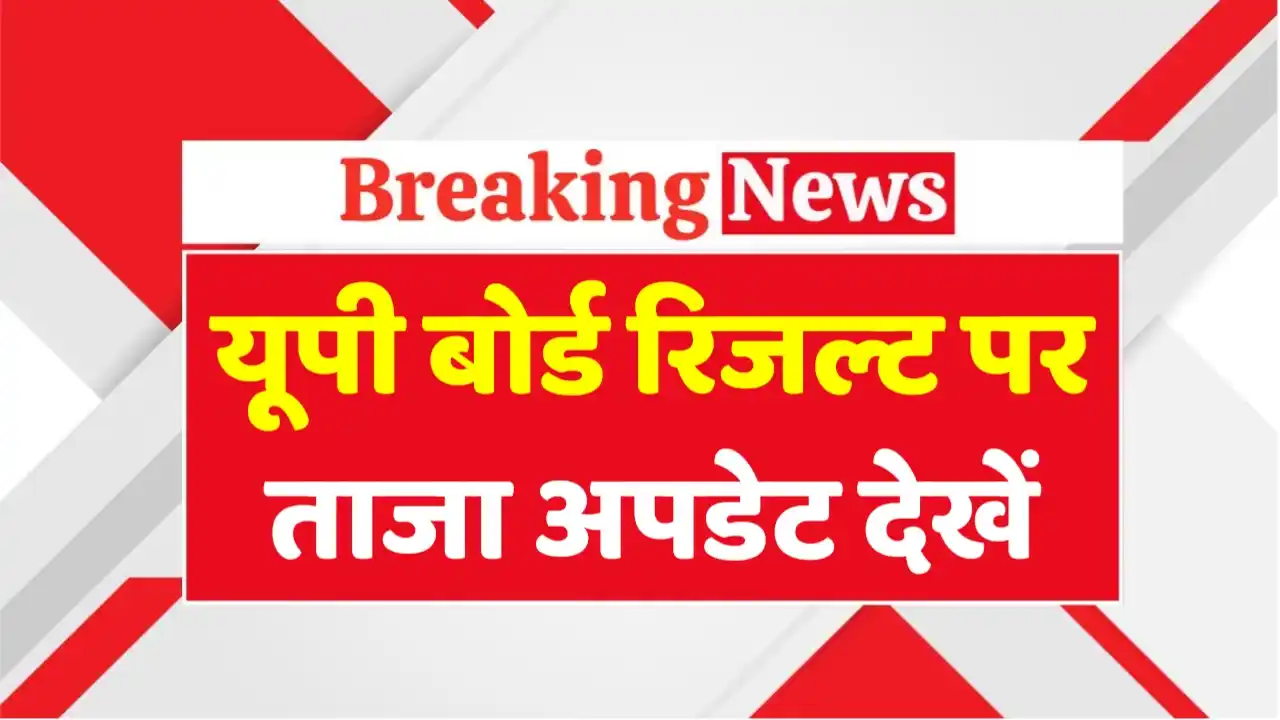 Up Board 10th 12th Result Date