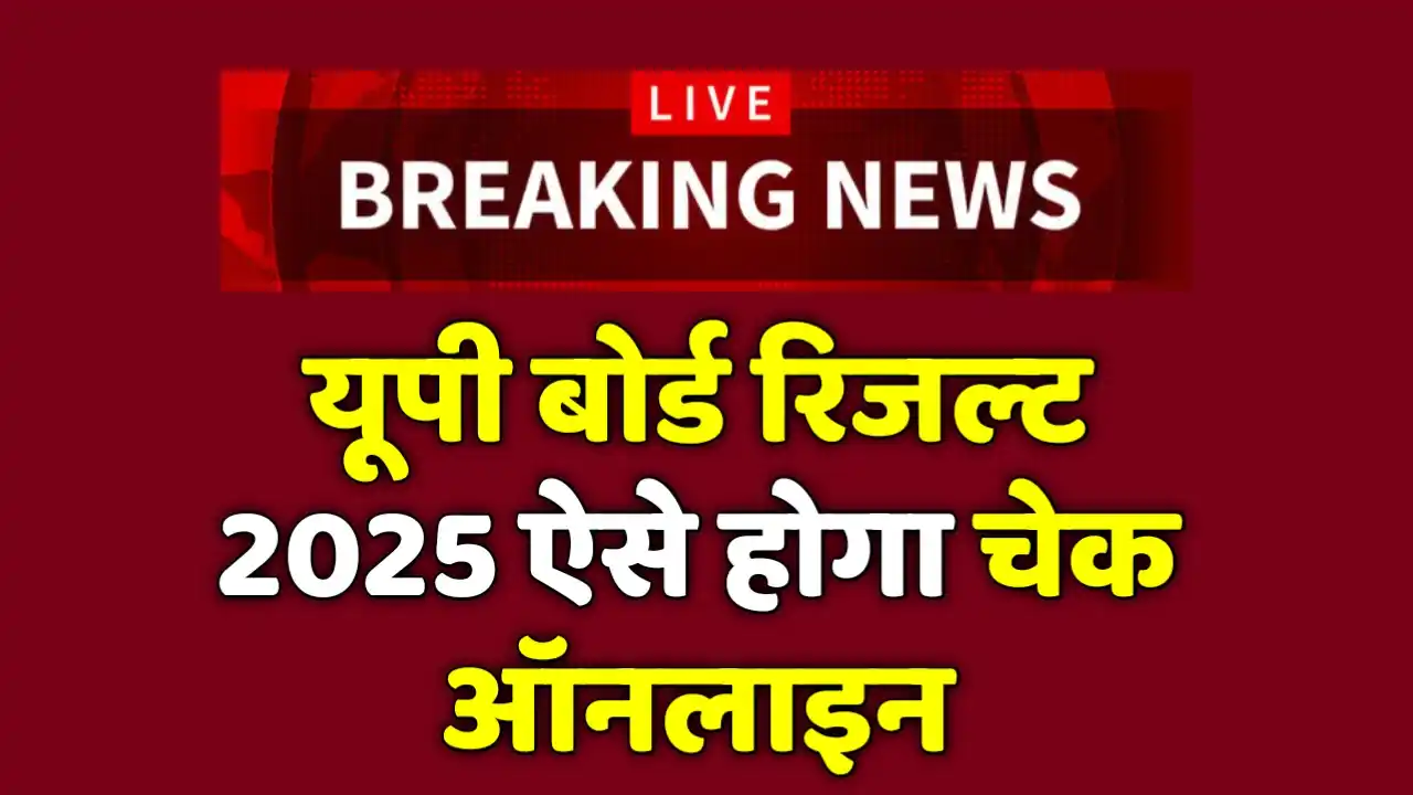 Up Board Result 2025 Kaise Check Kare