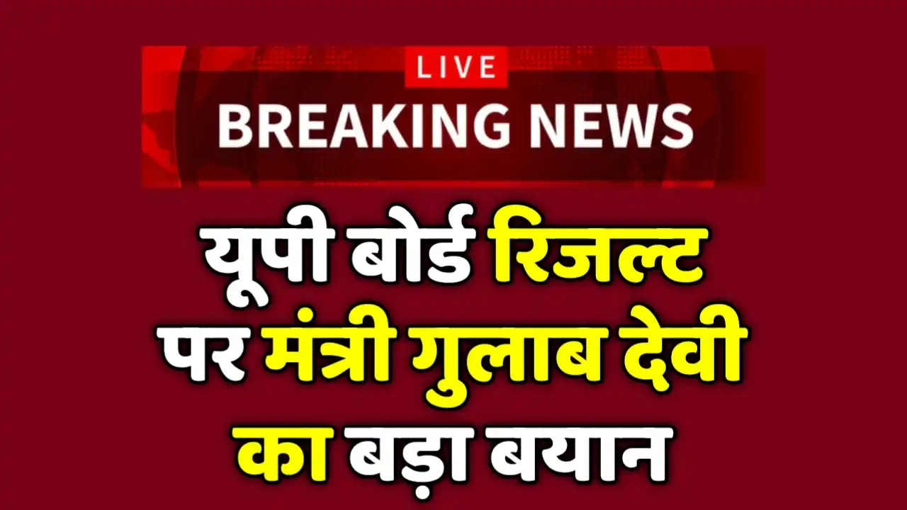 Up Board Result Latest News