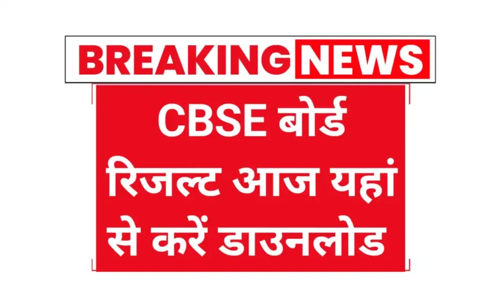 CBSE Board 10th 12th Result