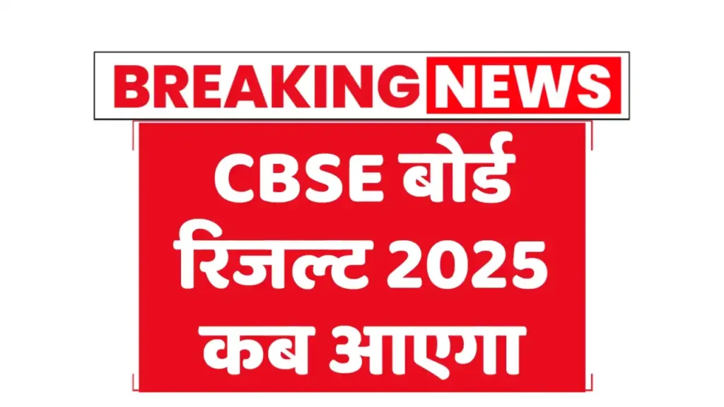 CBSE Result 2025