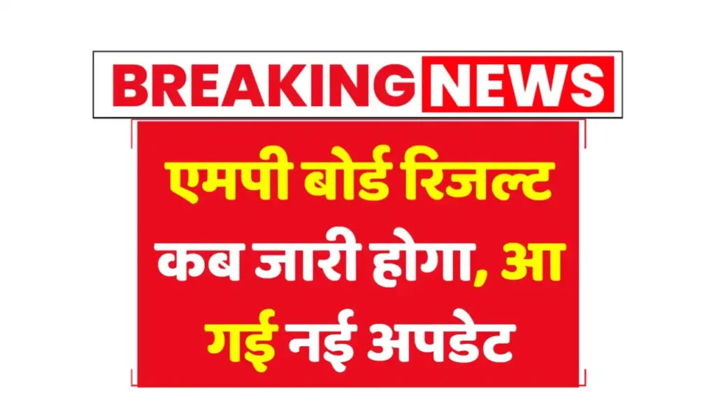 MP Board 10th 12th Result