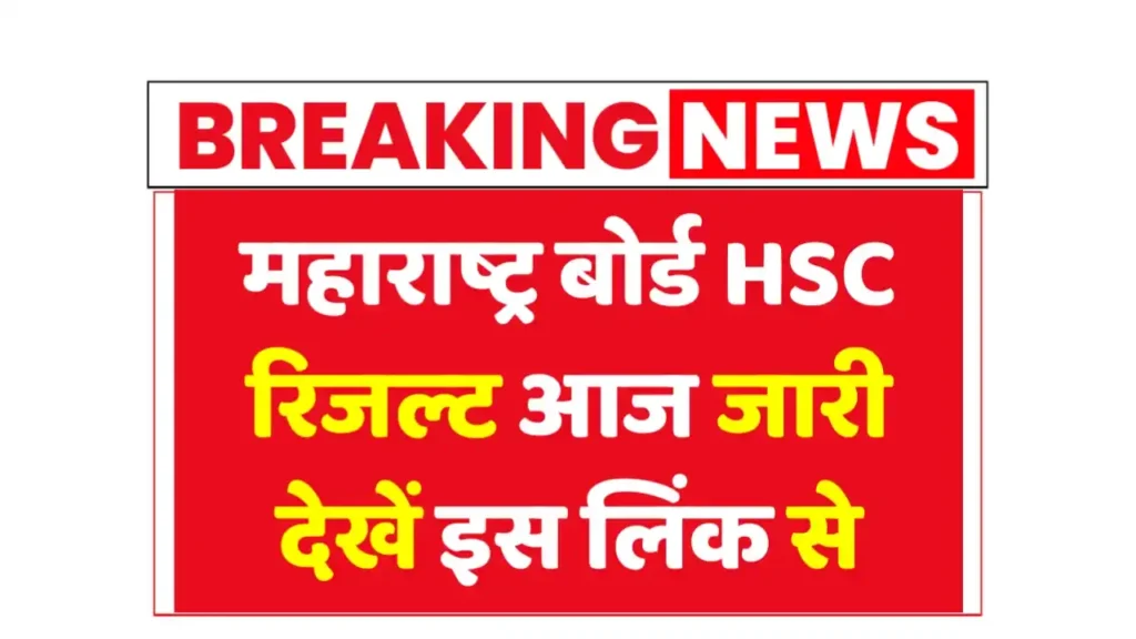 Maharashtra Board HSC Result