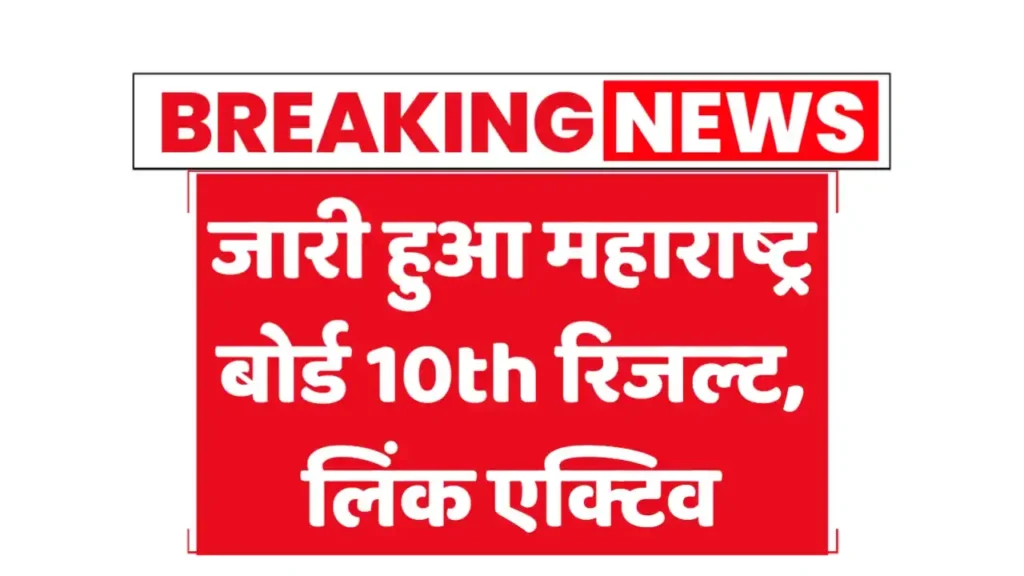 Maharashtra SSC 2025 Result