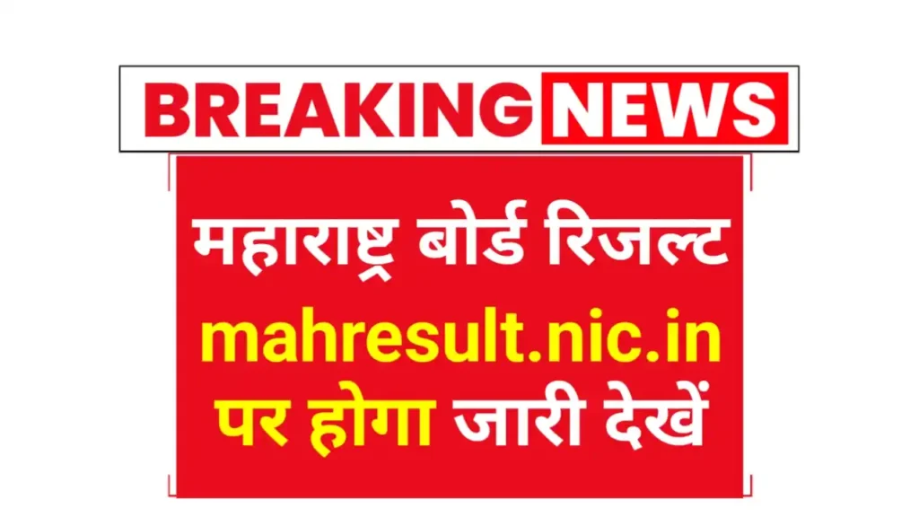 Maharshtra Board Result