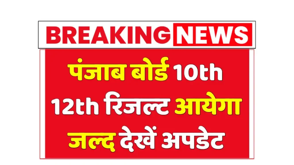 PSEB Punjab Board Result