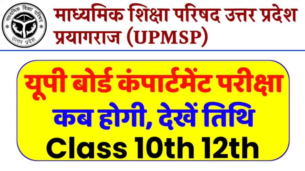 Up Board Compartment Exam Kab Hoga