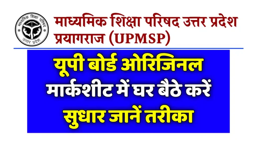 Up Board Original Marksheet Correction