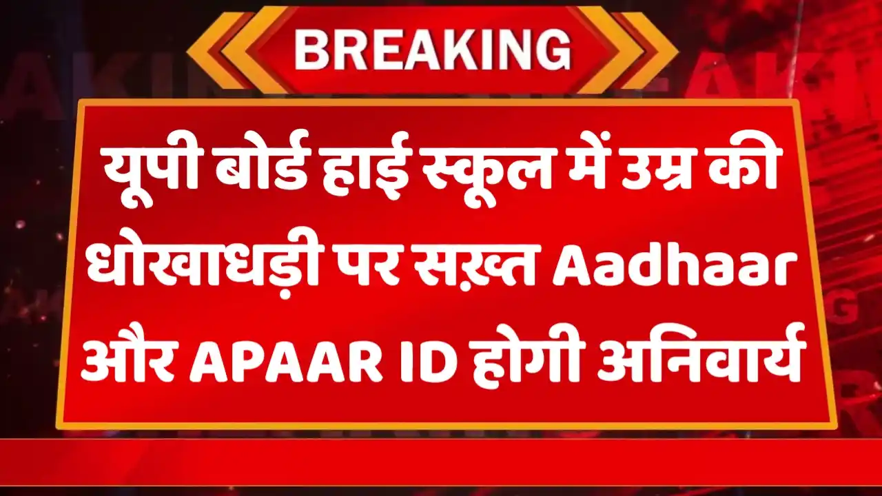 UP Board Age Fraud