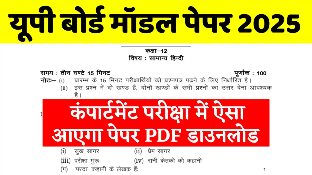 Up Board Compartment Exam Model Paper 2025