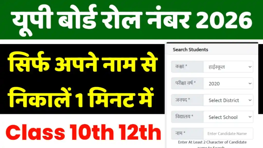 UPMSP Roll Number 2026